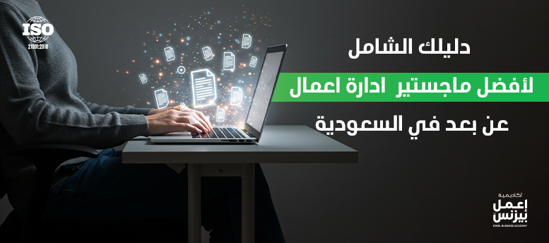 ماجستير إدارة أعمال عن بعد في السعودية 